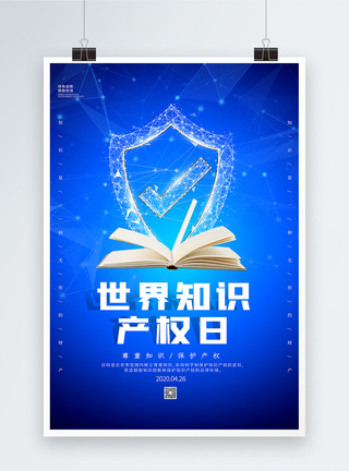 知识产权宣传周蓝色科技风世界知识产权日海报模板