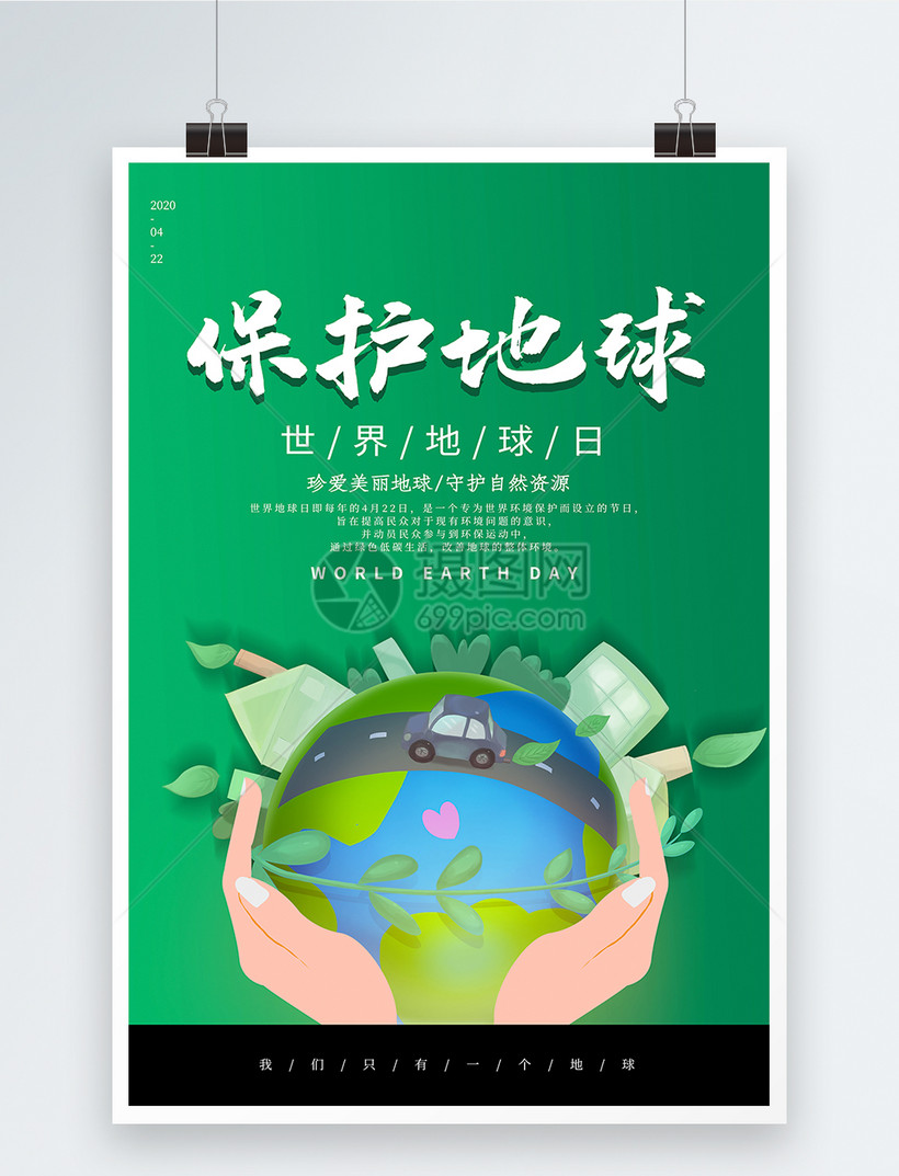 绿色大气保护地球环保海报模板素材 正版图片 摄图网