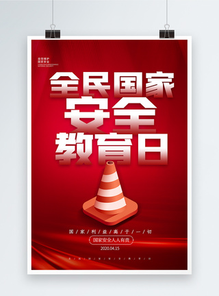 中央公园西15号红色大气全民国家安全教育日海报模板