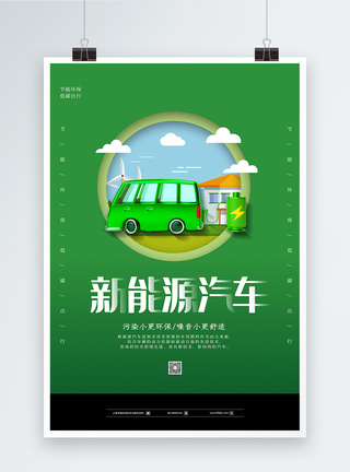 绿色简约新能源汽车环保海报图片