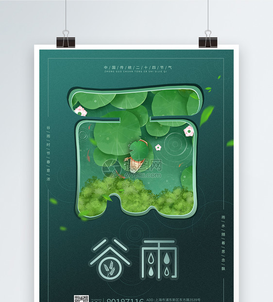 绿色淡雅谷雨时节创意海报图片