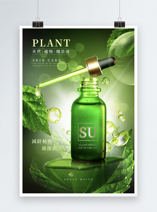 保养绿色植物精华液护肤品宣传海报模板