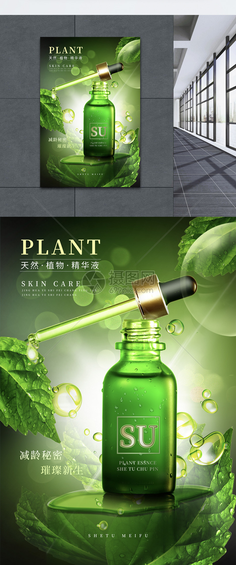 绿色植物精华液护肤品宣传海报