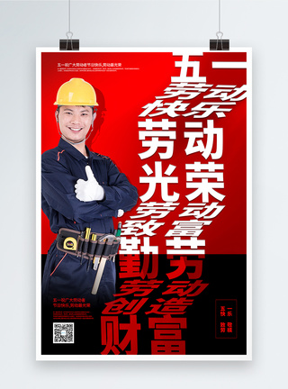 红黑折纸风字体五一劳动节快乐海报图片
