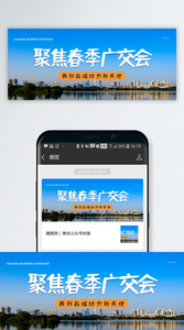 春季广交会微信公众号封面图片