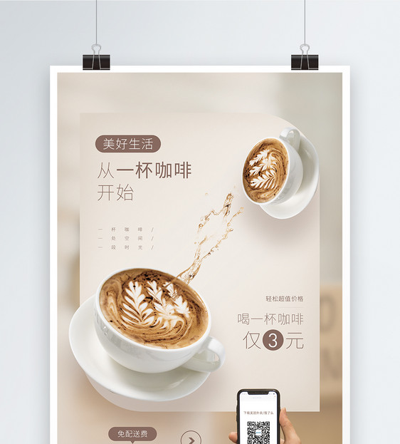 咖啡饮品促销海报图片