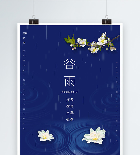 蓝色简约谷雨24节气海报图片