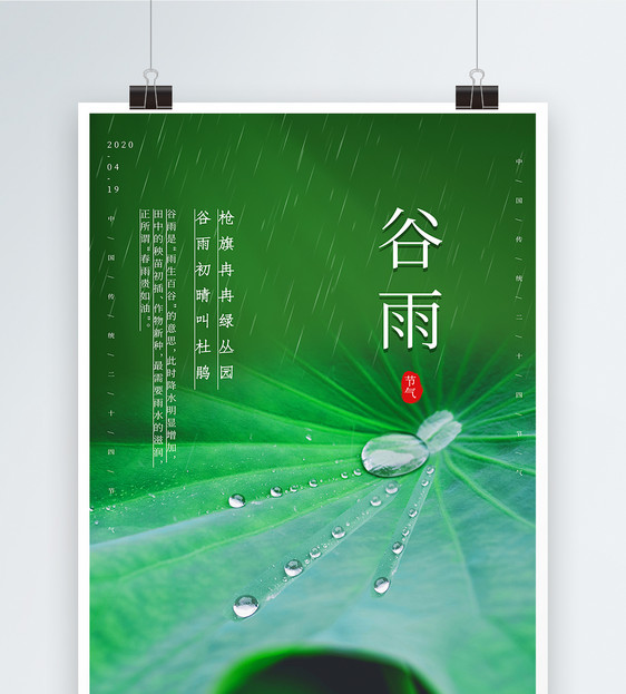 简约谷雨节气海报图片