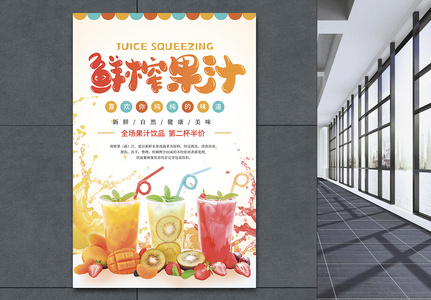 鲜榨果汁饮品促销活动海报图片