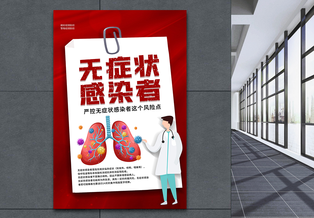 警惕小图标红色大气无症状感染者海报模板