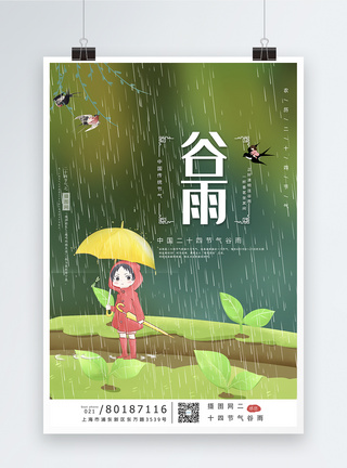 卡通风谷雨24节气海报模板图片