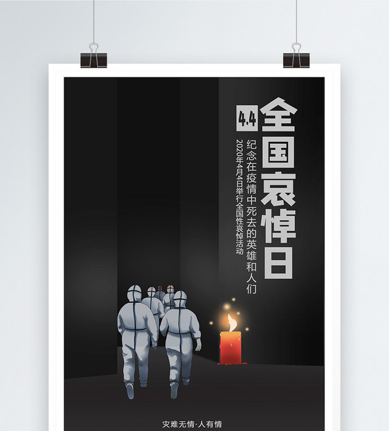 4.4全国哀悼日宣传海报模板图片