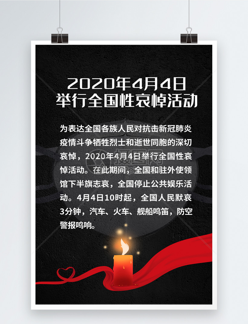 黑色大气4月4号全国性哀悼活动海报模板素材 正版图片 摄图网 黑色大气4月4号全国性哀悼活动海报模板素材 正版图片 摄图网