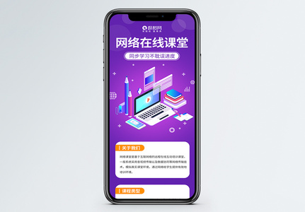 网络在线课堂H5营销长图高清图片