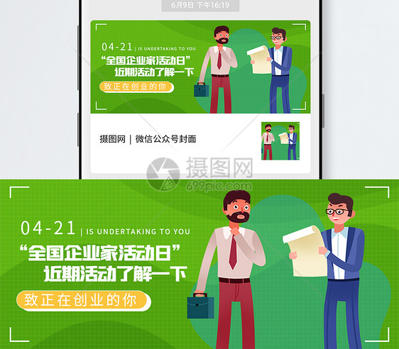 企业家活动日微信公众号封面图片