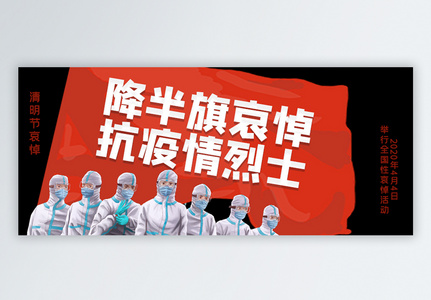 清明节降半旗  哀悼抗疫烈士公众号封面配图图片