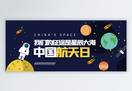 中国航天日微信公众号封面图片