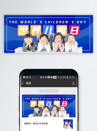 世界儿童日微信公众号封面图片