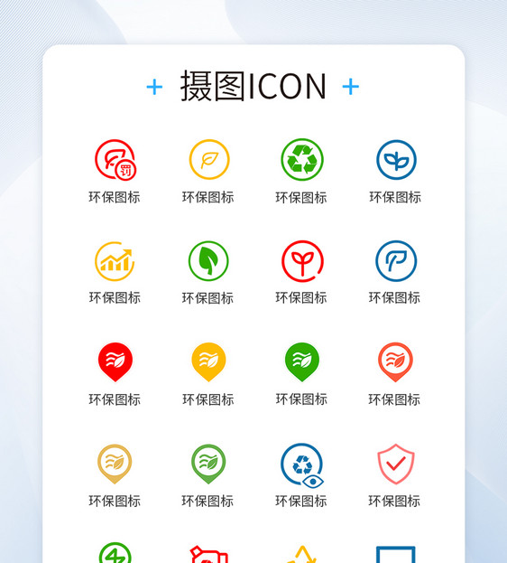 环保警示图标icon图片