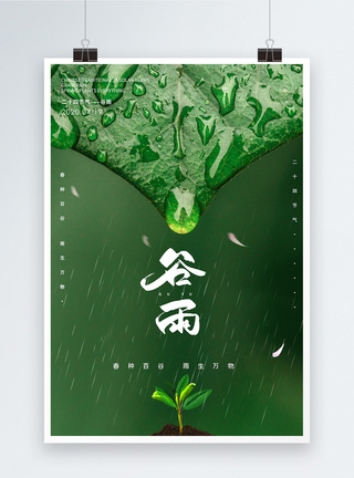 24节气谷雨宣传海报图片
