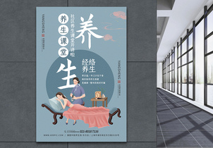 中医养生传统文化宣传海报图片