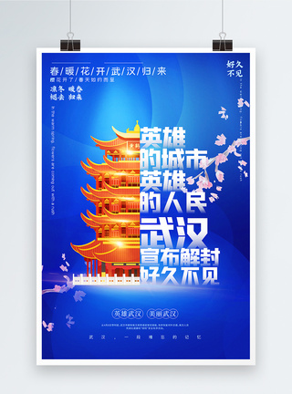 武汉城市蓝色大气武汉宣布解封宣传海报模板