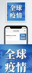 全球疫情公众号小图图片