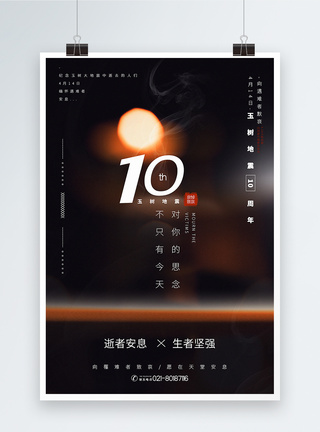 唯美蜡烛光斑玉树地震10周年宣传海报图片