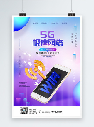 5G极速网络时代科技海报图片