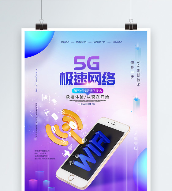 5G极速网络时代科技海报图片