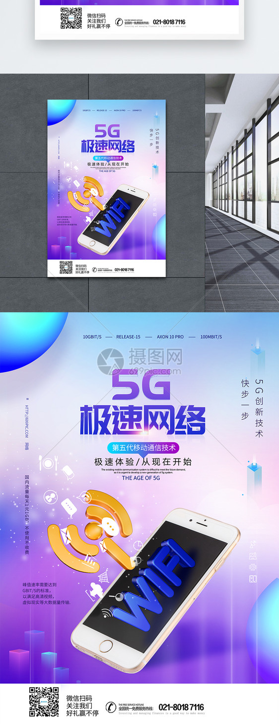 5G极速网络时代科技海报图片