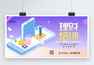 金融理财培训展板图片