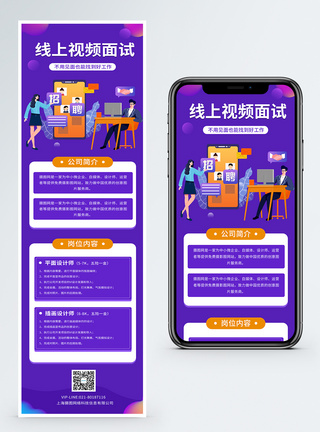 线上视频面试招聘H5营销长图图片