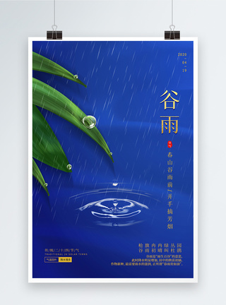 蓝色简约大气谷雨节气海报图片