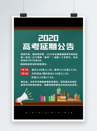 最后一个月卡通大气高考延期公告海报模板