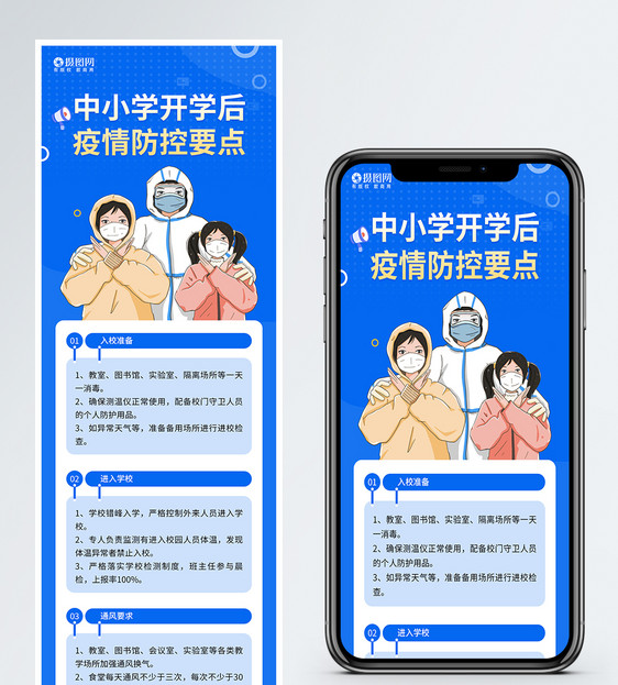 中小学开学疫情防控要点新冠预防H5长图图片