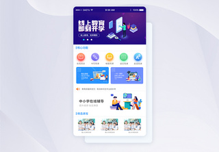 UI设计APP手机线上教育界面网络高清图片素材