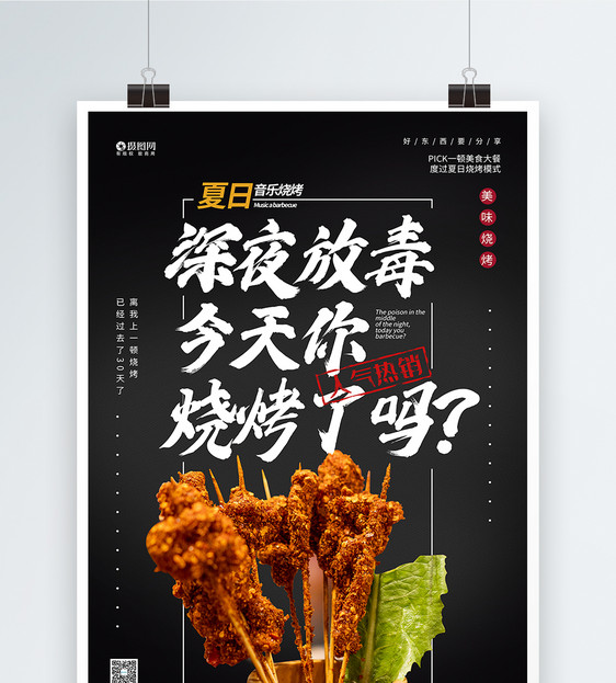 美味烧烤烤串美食海报设计图片