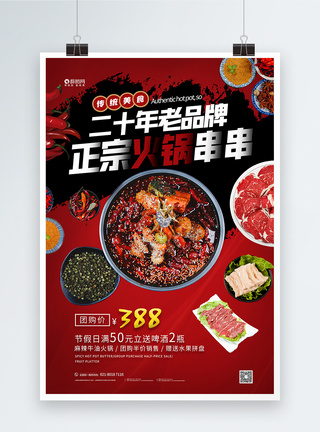 麻辣火锅串串美食海报设计图片