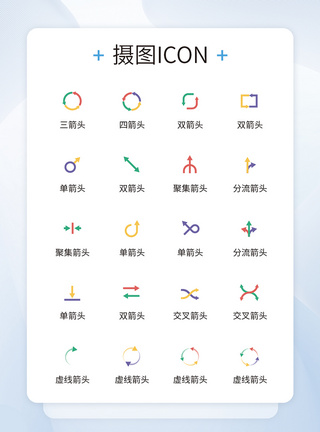 UI设计方向箭头icon图标图片