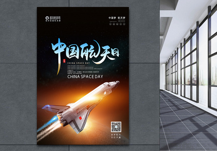 简约中国航天日海报图片