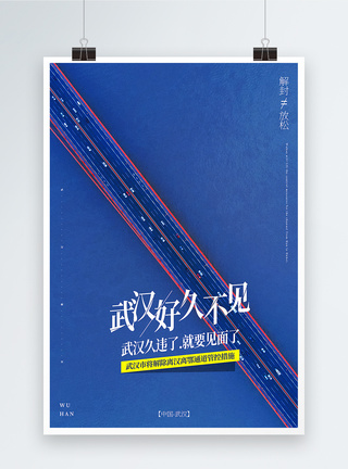 宏伟大桥蓝色极简风武汉解封宣传海报模板