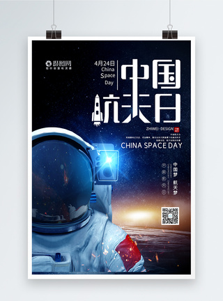 探索火星中国航天日宣传海报模板