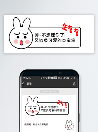 撒娇生气公众号网络热词配图图片