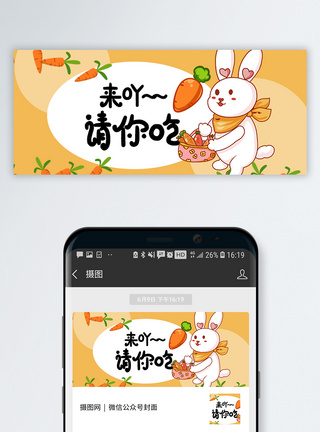 胡萝卜来呀请你吃公众号网络热词配图模板