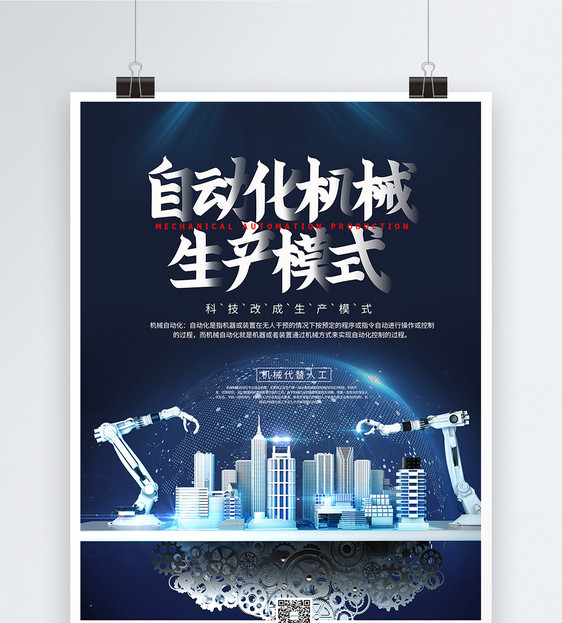 自动化机械生产模式海报图片