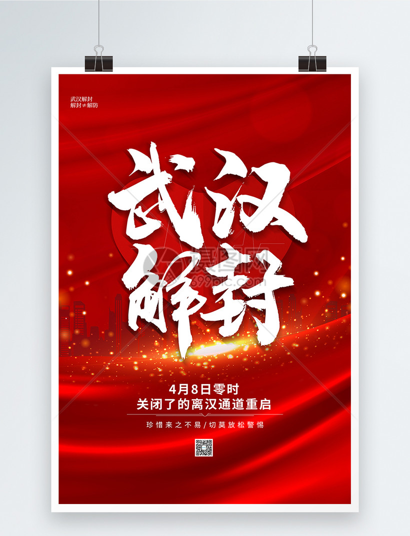 红色大气武汉解封海报