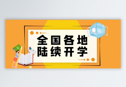 全国各地陆续开学公众号封面配图图片