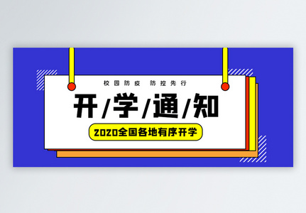 开学通知公众号封面配图图片