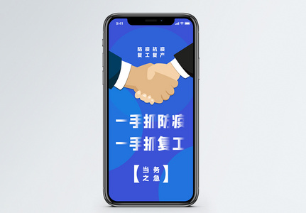 防疫复工两手抓手机海报配图图片